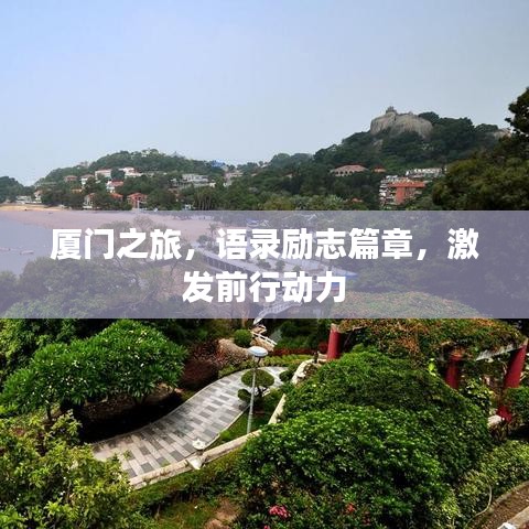 厦门之旅，语录励志篇章，激发前行动力