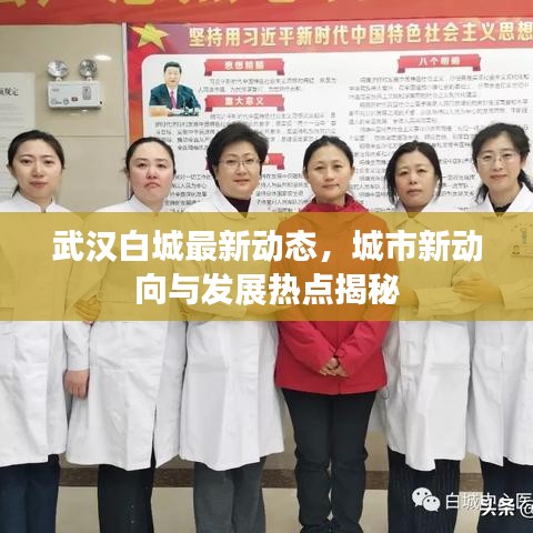 武汉白城最新动态，城市新动向与发展热点揭秘
