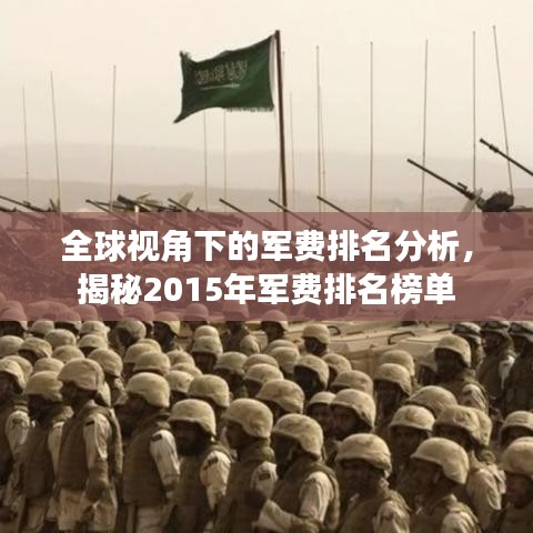 全球视角下的军费排名分析，揭秘2015年军费排名榜单