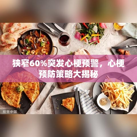 狭窄60%突发心梗预警，心梗预防策略大揭秘
