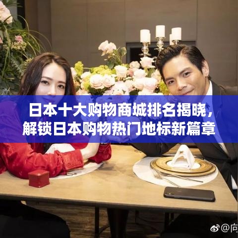 日本十大购物商城排名揭晓，解锁日本购物热门地标新篇章