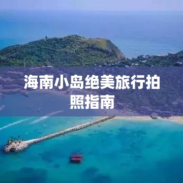 海南小岛绝美旅行拍照指南