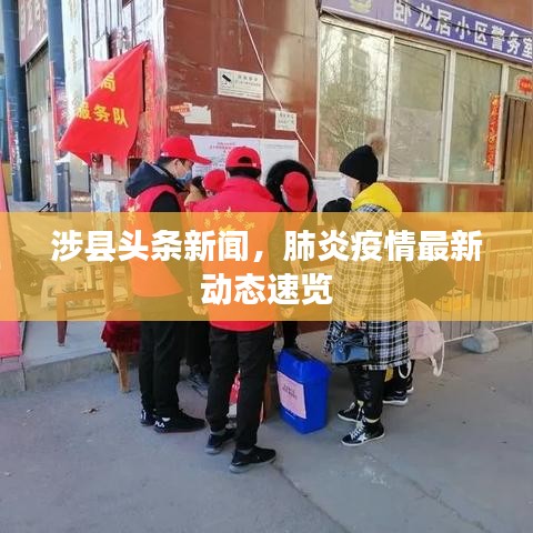 涉县头条新闻，肺炎疫情最新动态速览