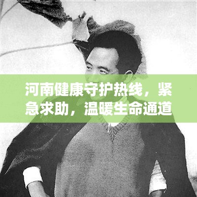 河南健康守护热线，紧急求助，温暖生命通道