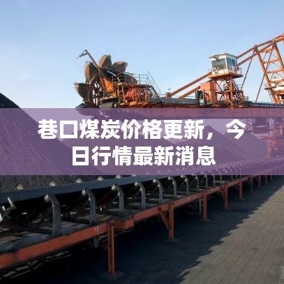 巷口煤炭价格更新，今日行情最新消息