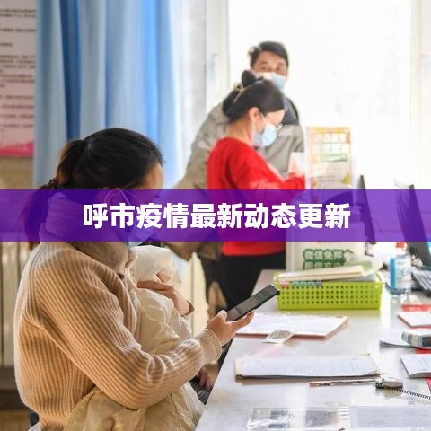 呼市疫情最新动态更新
