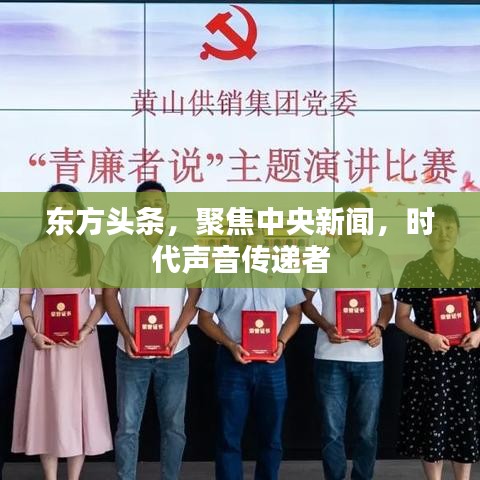 东方头条，聚焦中央新闻，时代声音传递者
