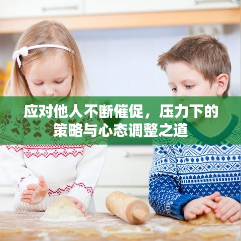 应对他人不断催促，压力下的策略与心态调整之道