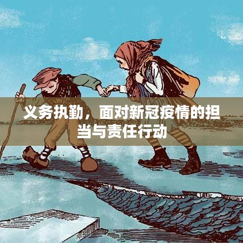 义务执勤，面对新冠疫情的担当与责任行动