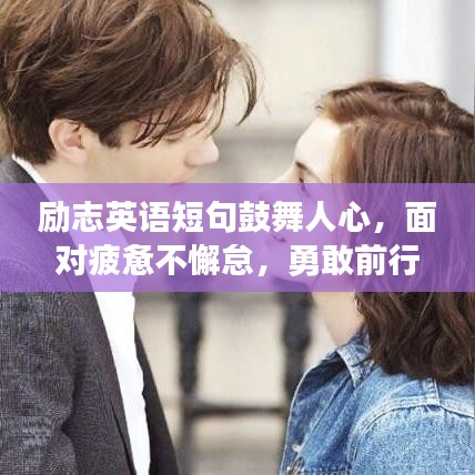 励志英语短句鼓舞人心，面对疲惫不懈怠，勇敢前行