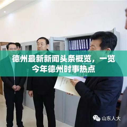 德州最新新闻头条概览，一览今年德州时事热点