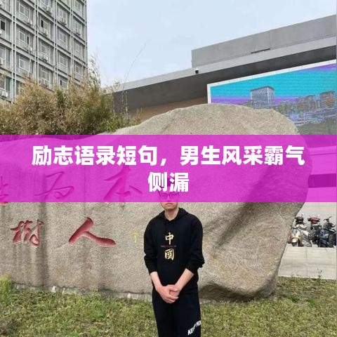 励志语录短句，男生风采霸气侧漏