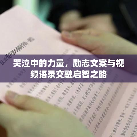 哭泣中的力量，励志文案与视频语录交融启智之路