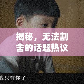 揭秘，无法割舍的话题热议