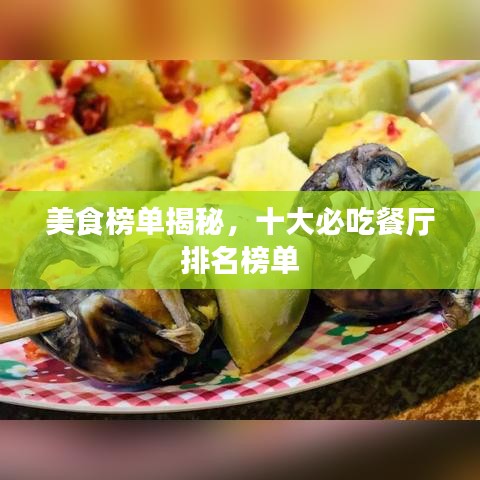 美食榜单揭秘，十大必吃餐厅排名榜单