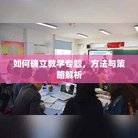 如何确立教学专题，方法与策略解析