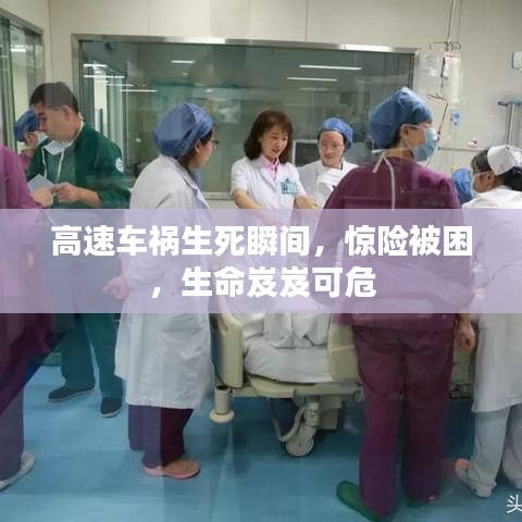 高速车祸生死瞬间，惊险被困，生命岌岌可危