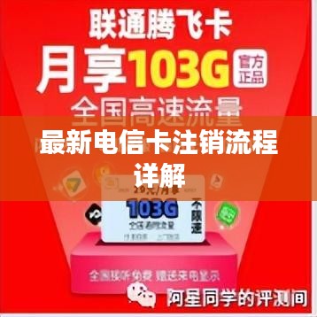 最新电信卡注销流程详解