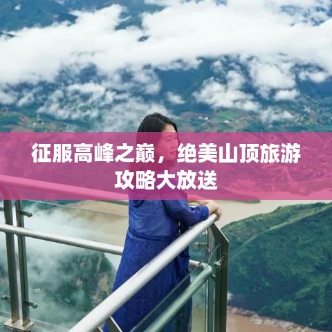 征服高峰之巅，绝美山顶旅游攻略大放送
