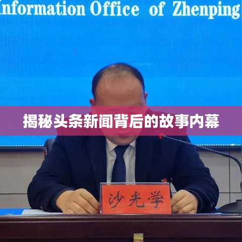 揭秘头条新闻背后的故事内幕