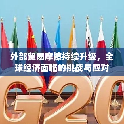 外部贸易摩擦持续升级，全球经济面临的挑战与应对策略解析
