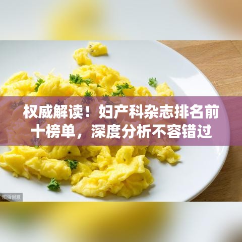 权威解读！妇产科杂志排名前十榜单，深度分析不容错过