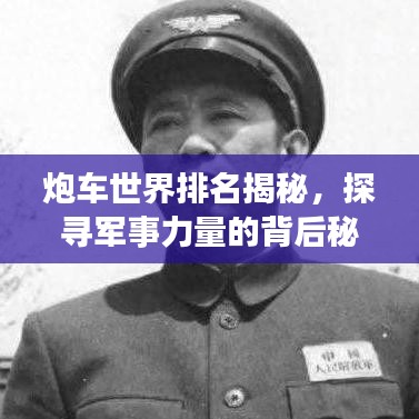 炮车世界排名揭秘，探寻军事力量的背后秘密
