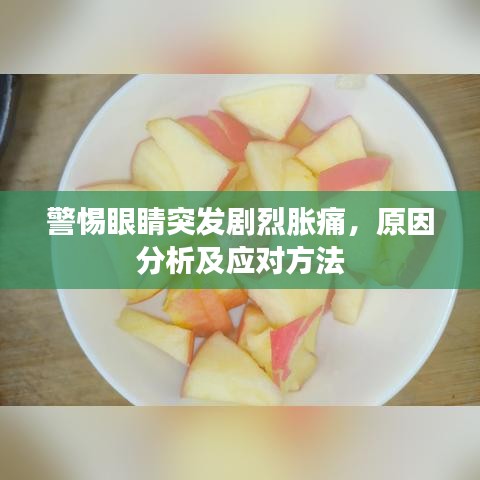 警惕眼睛突发剧烈胀痛，原因分析及应对方法