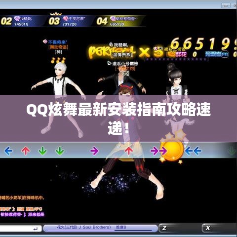 QQ炫舞最新安装指南攻略速递！