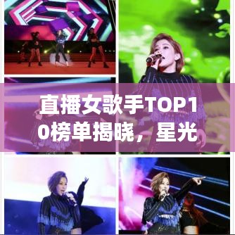 直播女歌手TOP10榜单揭晓，星光闪耀，歌声醉人心扉