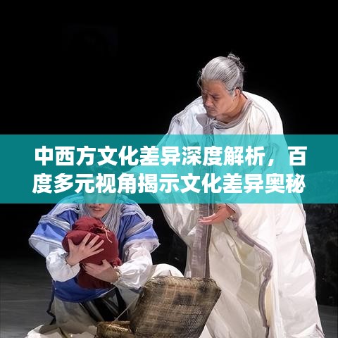 中西方文化差异深度解析，百度多元视角揭示文化差异奥秘