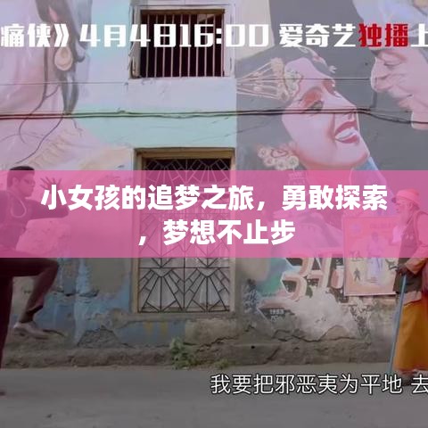 小女孩的追梦之旅，勇敢探索，梦想不止步