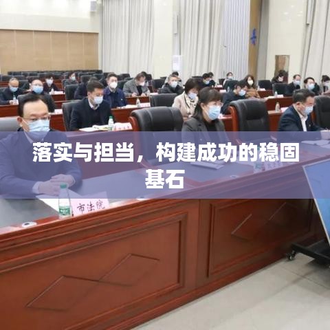 落实与担当，构建成功的稳固基石