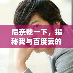 尼亲我一下，揭秘我与百度云的奇妙情缘