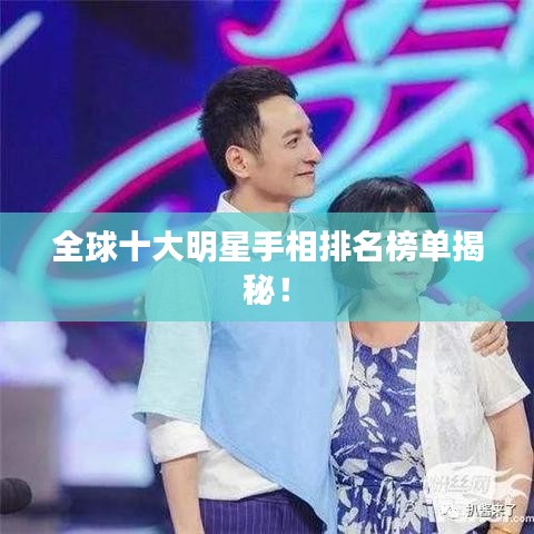 全球十大明星手相排名榜单揭秘！