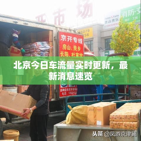 北京今日车流量实时更新，最新消息速览