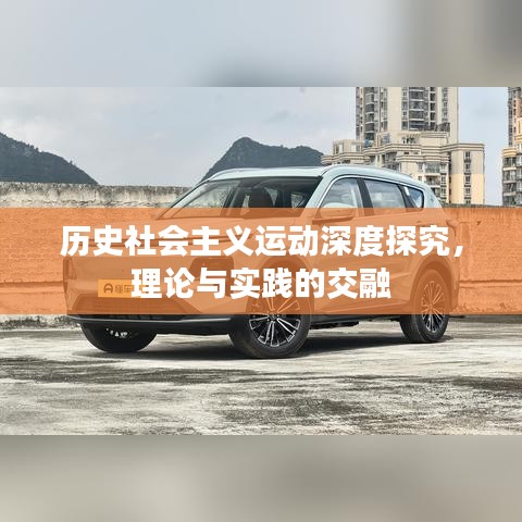 历史社会主义运动深度探究，理论与实践的交融