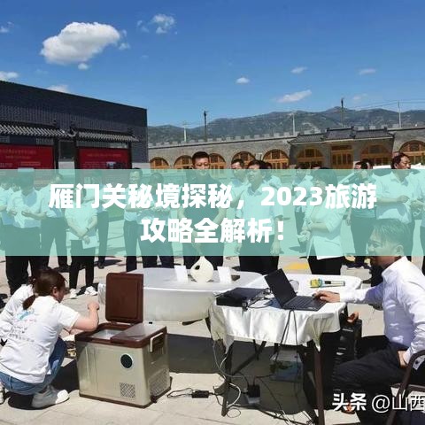 雁门关秘境探秘，2023旅游攻略全解析！