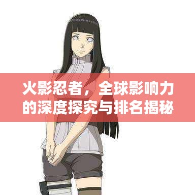 火影忍者，全球影响力的深度探究与排名揭秘