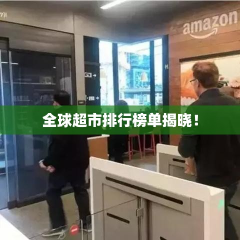 全球超市排行榜单揭晓！