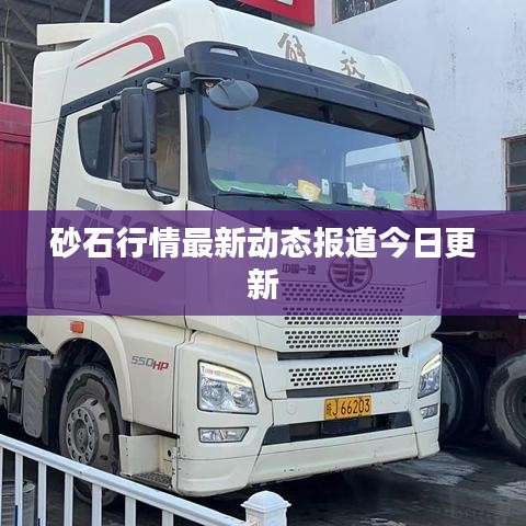 砂石行情最新动态报道今日更新