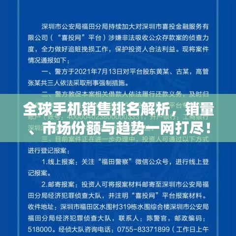 全球手机销售排名解析，销量、市场份额与趋势一网打尽！