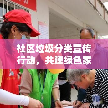 社区垃圾分类宣传行动，共建绿色家园，你我齐参与