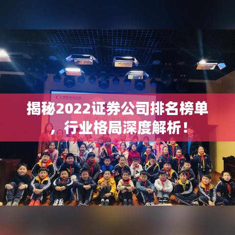 揭秘2022证券公司排名榜单，行业格局深度解析！
