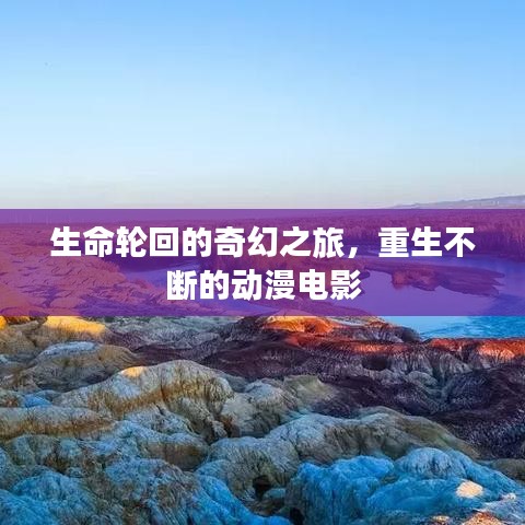 生命轮回的奇幻之旅，重生不断的动漫电影
