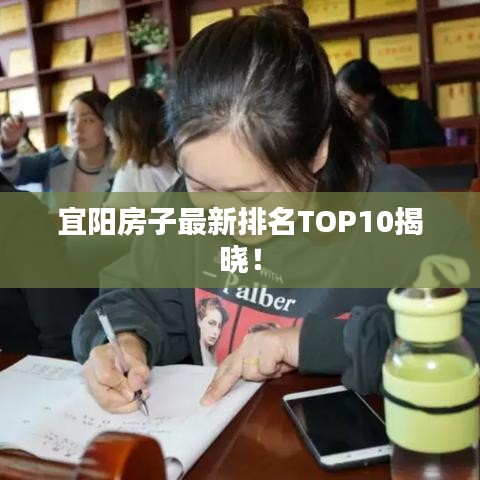 宜阳房子最新排名TOP10揭晓！