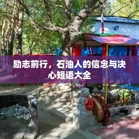 励志前行，石油人的信念与决心短语大全