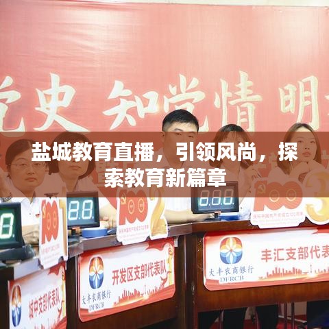 盐城教育直播，引领风尚，探索教育新篇章