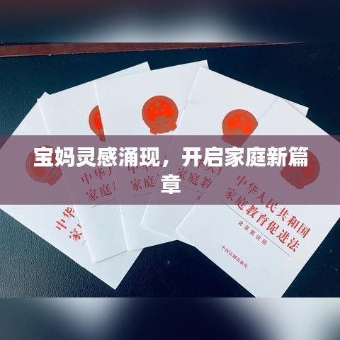宝妈灵感涌现，开启家庭新篇章