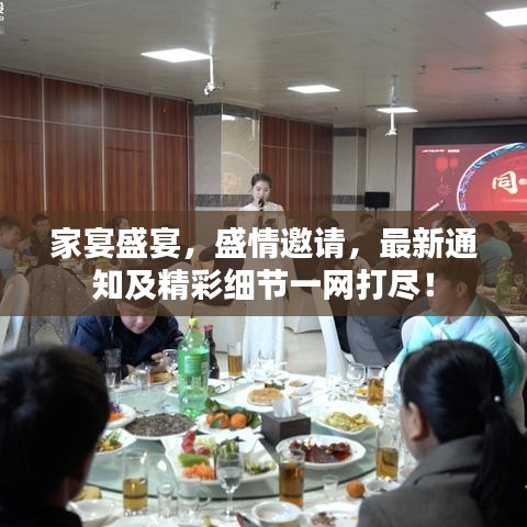 家宴盛宴，盛情邀请，最新通知及精彩细节一网打尽！